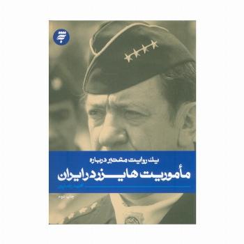 یک روایت معتبر درباره 18(ماموریت هایزر در ایران)