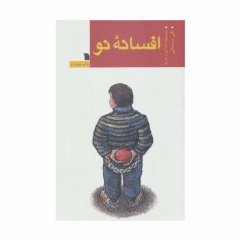 افسانه نو (مجموعه داستانها و طنزها)