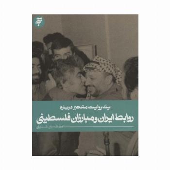 یک روایت معتبر درباره14 (روابط ایران و مبارزان فلسطینی)