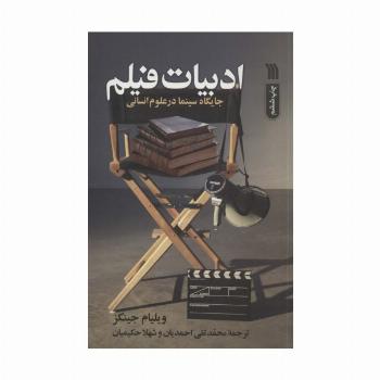 ادبیات فیلم (جایگاه سینما در علوم انسانی)