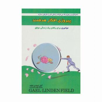 پیروزی افکار هدفمند (میانبری برای یافتن یک زندگی موفق)