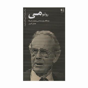 رولو می (پیشگام روان شناسی وجودی آمریکا)،(بزرگان روانشناسی و تعلیم و تربیت32)