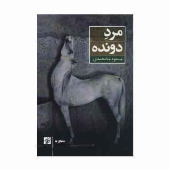 مرد دونده (دنیای ما)