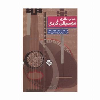 مبانی نظری موسیقی کردی