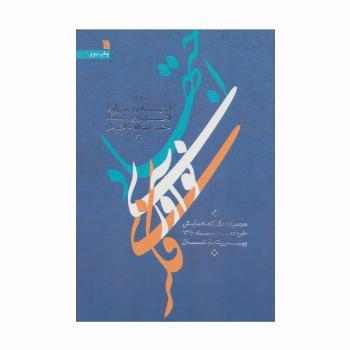 اجتهاد و نوآوری فکری از دیدگاه حضرت آیت الله خامنه ای (مقالات همایش خرداد ماه 1390،بیروت-لبنان)