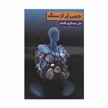 جیبی پر از سنگ