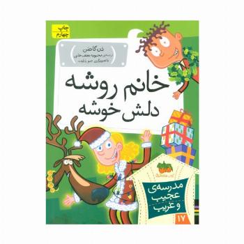 مدرسه ی عجیب و غریب17 (خانم روشه دلش خوشه)