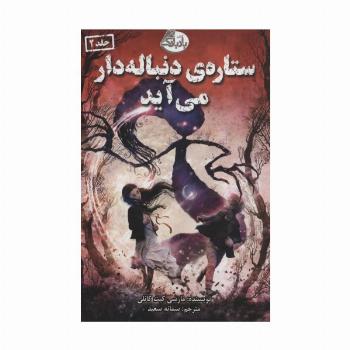 ستاره ی دنباله دار می آید
