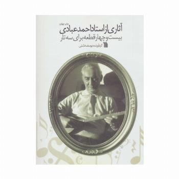 آثاری از استاد احمد عبادی (بیست و چهار قطعه برای سه تار)