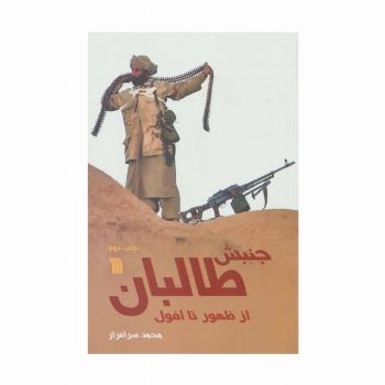 جنبش طالبان از ظهور تا افول