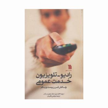 رادیو-تلویزیون خدمت عمومی (چالش قرن بیست و یکم)