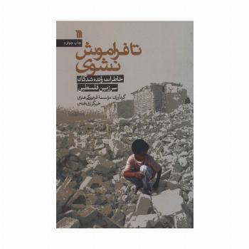 تا فراموش نشوی (خاطرات رانده شدگان سرزمین فلسطین)