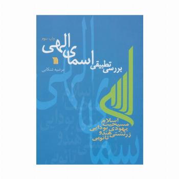 بررسی تطبیقی اسمای الهی