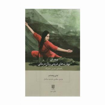 پرورش مهارت های درونی روان درمانی (راهنمای تمرین مدبرانه)