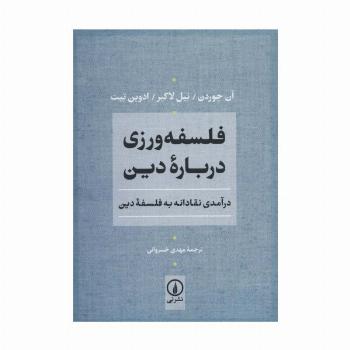 فلسفه ورزی درباره دین (درآمدی نقادانه به فلسفه دین)