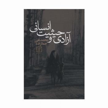 آزادی و حیثیت انسانی
