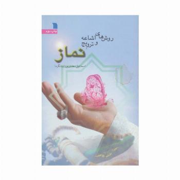 روش های اشاعه و ترویج نماز