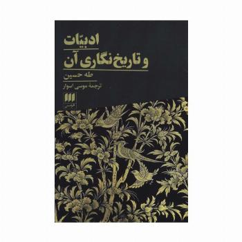 ادبیات و تاریخ نگاری آن
