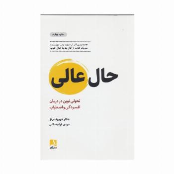 حال عالی (تحولی نوین در درمان افسردگی و اضطراب)