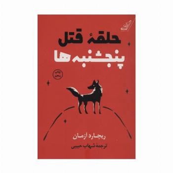 حلقه قتل پنجشنبه ها