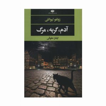 آدم،گربه،مرگ (ادبیات مدرن جهان،چشم و چراغ139)