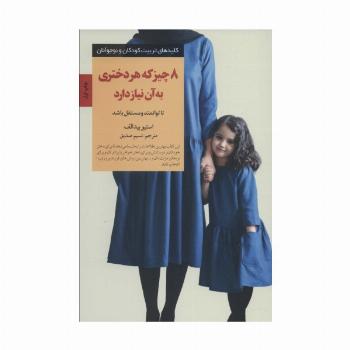 8 چیز که هر دختری به آن نیاز دارد (کلیدهای تربیت کودکان و نوجوانان)