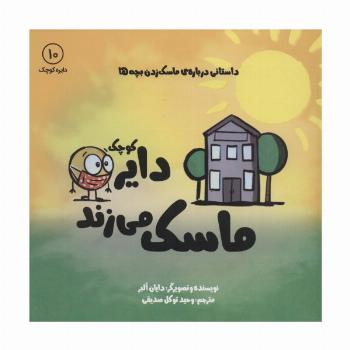 دایره کوچک10 (دایره کوچک ماسک می زند:داستانی درباره ی ماسک زدن بچه ها)