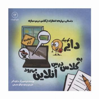 دایره کوچک12 (دایره کوچک دایره کوچک به کلاس درس آنلاین می رود)