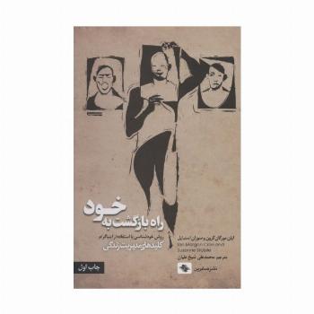 راه بازگشت به خود (روش خودشناسی با استفاده از اینیاگرام)،(کلیدهای مدیریت زندگی)