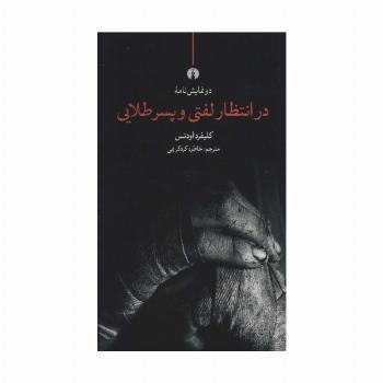 در انتظار لفتی و پسر طلایی (دو نمایش نامه)