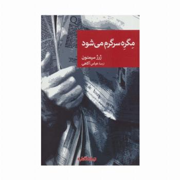 مگره سرگرم می شود (نقاب72)