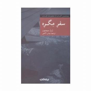 سفره مگره (نقاب20)