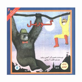 گوریل (آثار کلاسیک ادبیات کودک 6)