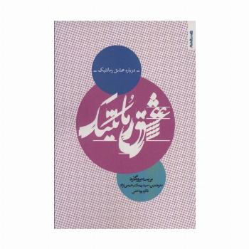 درباره عشق رمانتیک