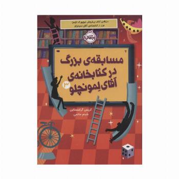 مسابقه ی بزرگ در کتابخانه ی آقای لمونچلو