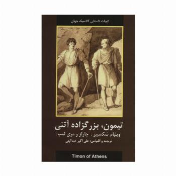 تیمون،بزرگزاده آتنی (ادبیات داستانی کلاسیک جهان)