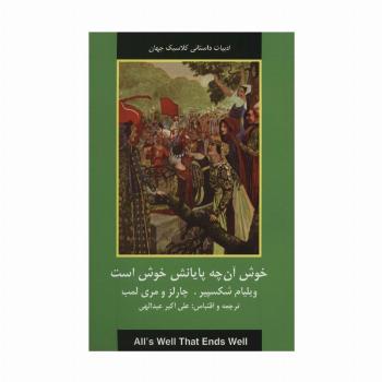 خوش آن چه پایانش خوش است (ادبیات داستانی کلاسیک جهان)