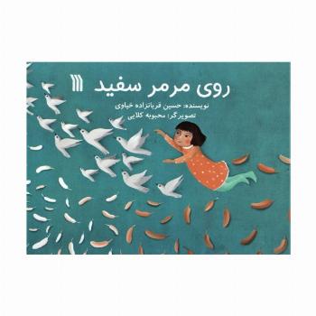 روی مرمر سفید (گلاسه)