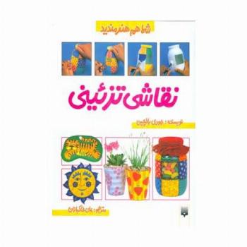 نقاشی تزئینی (شما هم هنرمندید)