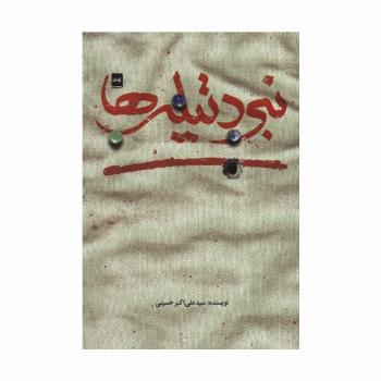 نبرد تیله ها