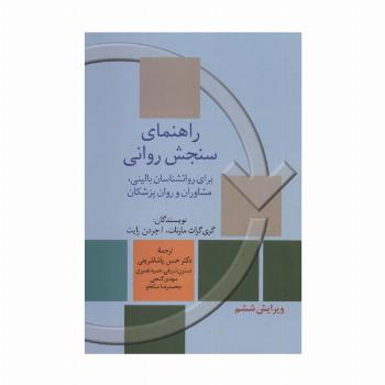 راهنمای سنجش روانی 1 (برای روانشناسان بالینی،مشاوران و روان پزشکان)