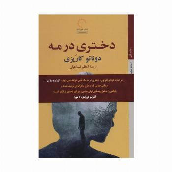 دختری در مه (ادبیات معاصر ایتالیایی45)
