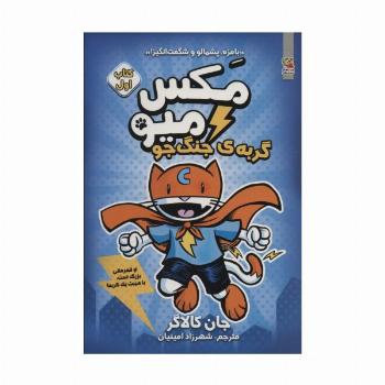 مکس میو 1 (گربه ی جنگ جو)،(کمیک استریپ)
