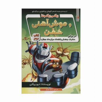 ریکی ریکوتا و موش آهنی خفن 2 (در برابر حشرات جهش یافته ی سیاره ی عطارد)