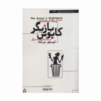 کابوس بازیگر و سه نمایشنامه دیگر (نمایشنامه های برتر جهان193)