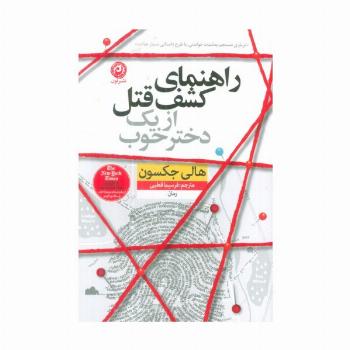 راهنمای کشف قتل از یک دختر خوب
