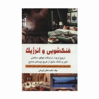 فنگ شویی و انرژیک (ترویج ثروت،ارتباطات موفق،سلامتی،شور و نشاط،عشق از طریق چیدمان صحیح)