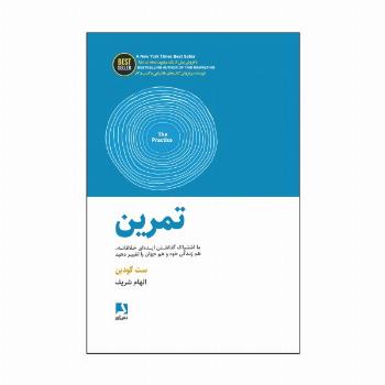 تمرین (با اشتراک گذاشتن ایده ای خلاقانه،هم زندگی خود و هم جهان را تغییر دهید)،(BEST SELLER)