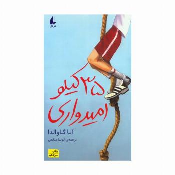 35 کیلو امیدواری (رمان نوجوان30)