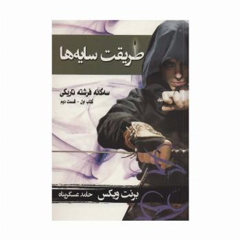 سه گانه فرشته تاریکی 1 (طریقت سایه ها 2)